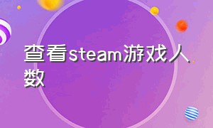 查看steam游戏人数