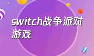 switch战争派对游戏