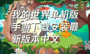 我的世界单机版手游下载安装最新版本中文