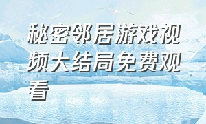 秘密邻居游戏视频大结局免费观看