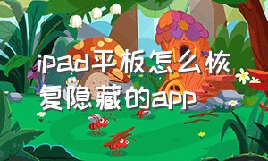 ipad平板怎么恢复隐藏的app