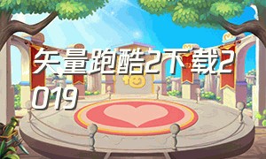 矢量跑酷2下载2019（矢量跑酷2破解版下载）