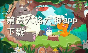 第五人格大神app下载