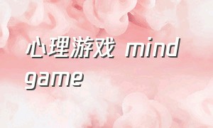 心理游戏 mind game