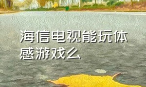 海信电视能玩体感游戏么