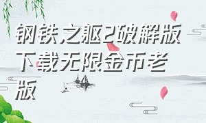 钢铁之躯2破解版下载无限金币老版