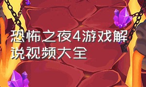 恐怖之夜4游戏解说视频大全（恐怖之夜4游戏解说视频大全最新）