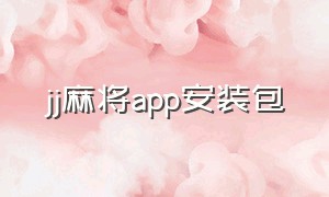 jj麻将app安装包