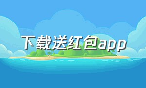 下载送红包app