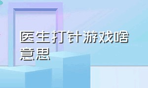 医生打针游戏啥意思