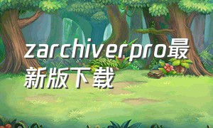 zarchiverpro最新版下载