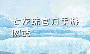 七龙珠官方手游网站