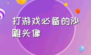 打游戏必备的沙雕头像