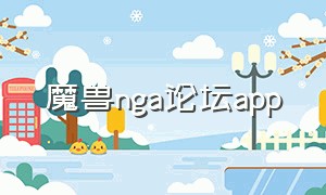 魔兽nga论坛app