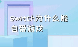 switch为什么能自带游戏