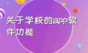 关于学校的app软件功能