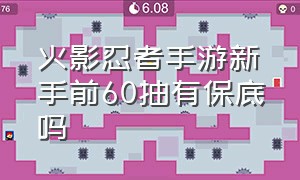 火影忍者手游新手前60抽有保底吗