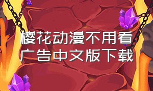 樱花动漫不用看广告中文版下载