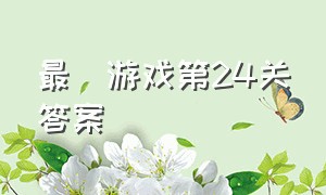 最囧游戏第24关答案