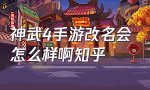 神武4手游改名会怎么样啊知乎