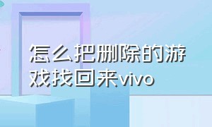 怎么把删除的游戏找回来vivo