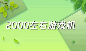 2000左右游戏机