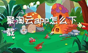 聚淘云app怎么下载