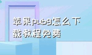 苹果pubg怎么下载教程免费