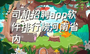 司机招聘app软件排行榜河南省内