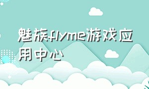 魅族flyme游戏应用中心