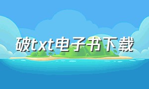 破txt电子书下载