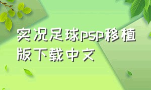 实况足球psp移植版下载中文