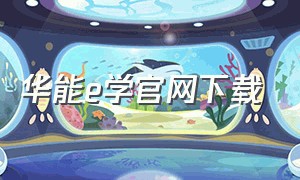 华能e学官网下载