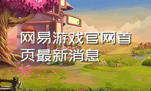 网易游戏官网首页最新消息