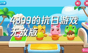 4399的抗日游戏无敌版