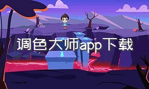 调色大师app下载
