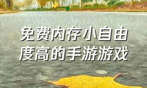 免费内存小自由度高的手游游戏