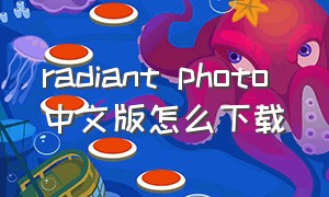 radiant photo 中文版怎么下载