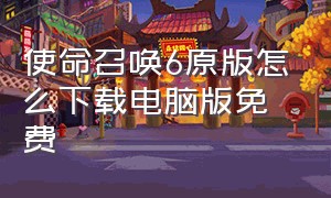 使命召唤6原版怎么下载电脑版免费