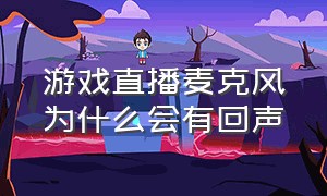 游戏直播麦克风为什么会有回声