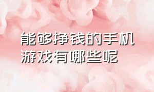 能够挣钱的手机游戏有哪些呢