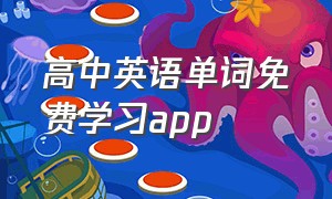 高中英语单词免费学习app