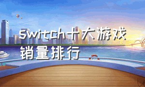 switch十大游戏销量排行