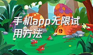 手机app无限试用方法