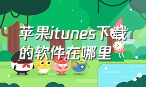 苹果itunes下载的软件在哪里