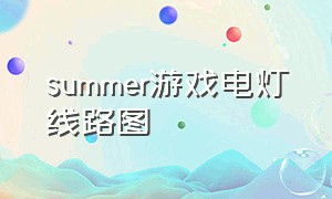 summer游戏电灯线路图（summer电灯线路攻略）