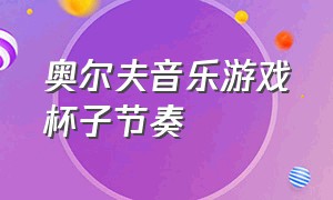 奥尔夫音乐游戏杯子节奏（奥尔夫音乐游戏有趣的节拍）