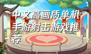 中文高画质单机手游射击游戏推荐