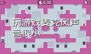 玩游戏麦克风声音很小