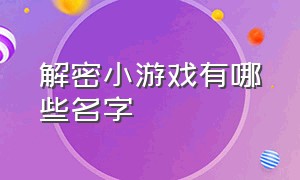 解密小游戏有哪些名字